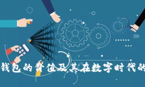 区块链钱包的价值及其在数字时代的重要性