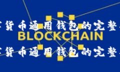 数字货币通用钱包的完整