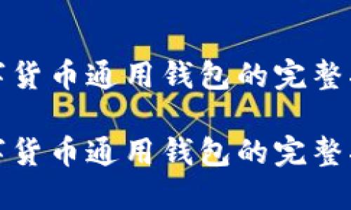 数字货币通用钱包的完整指南

数字货币通用钱包的完整指南