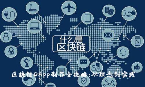 区块链DApp制作全攻略：从理念到实践