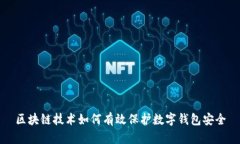 区块链技术如何有效保护