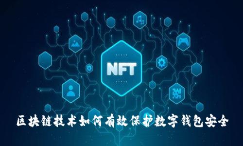 区块链技术如何有效保护数字钱包安全