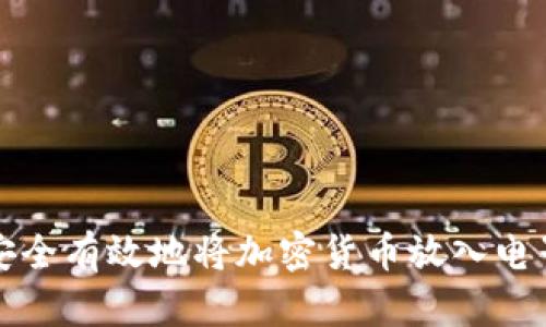 如何安全有效地将加密货币放入电子钱包