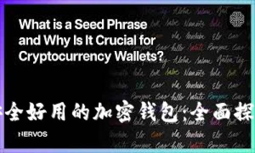 选择最安全好用的加密钱包：全面探讨与分析