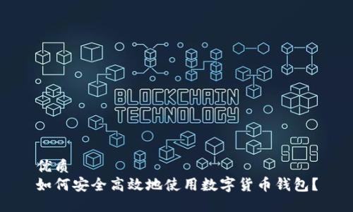 优质
如何安全高效地使用数字货币钱包？