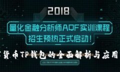 数字货币TP钱包的全面解析