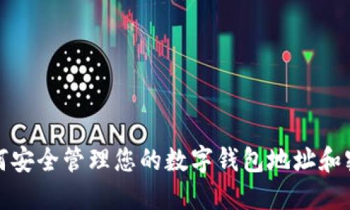 如何安全管理您的数字钱包地址和密码