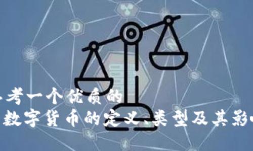 思考一个优质的  
: 数字货币的定义、类型及其影响