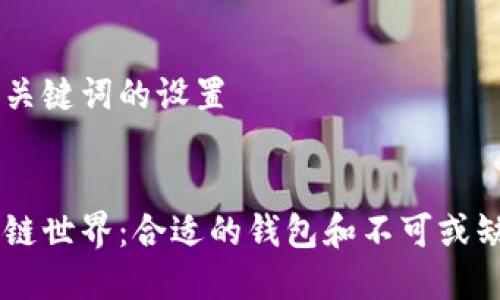 这里是和关键词的设置

:
探索区块链世界：合适的钱包和不可或缺的Token