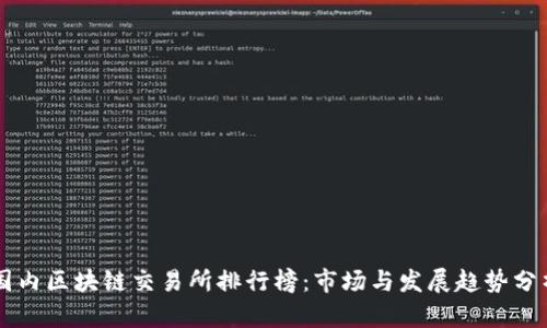 国内区块链交易所排行榜：市场与发展趋势分析