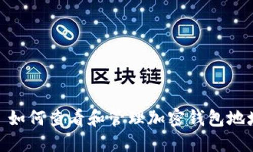 : 如何查看和管理加密钱包地址