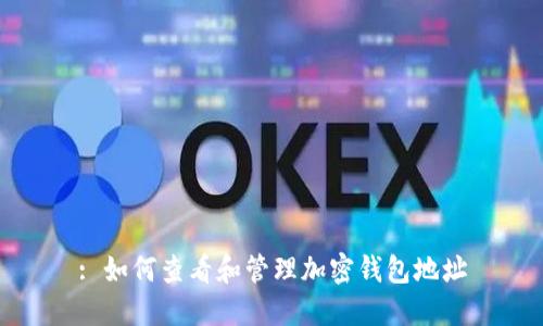 : 如何查看和管理加密钱包地址