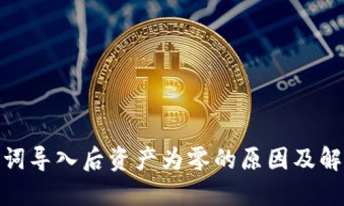 : 助记词导入后资产为零的原因及解决方案