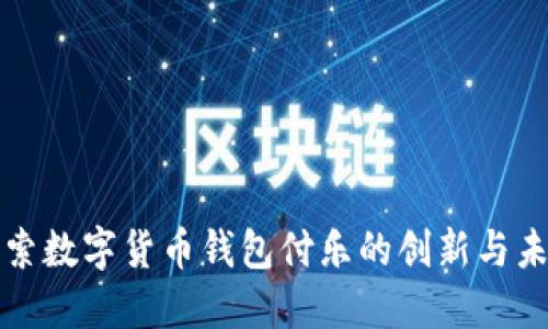 探索数字货币钱包付乐的创新与未来