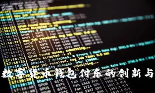 探索数字货币钱包付乐的创新与未来