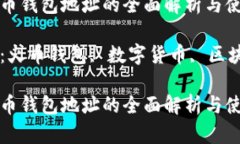 数字火币钱包地址的全面