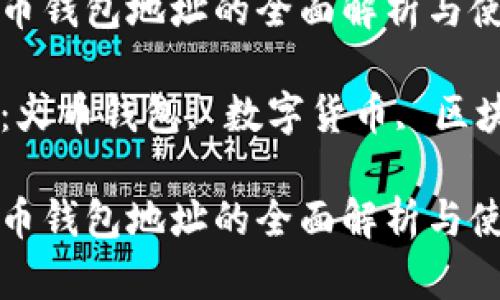数字火币钱包地址的全面解析与使用指南

关键词：火币钱包, 数字货币, 区块链

数字火币钱包地址的全面解析与使用指南