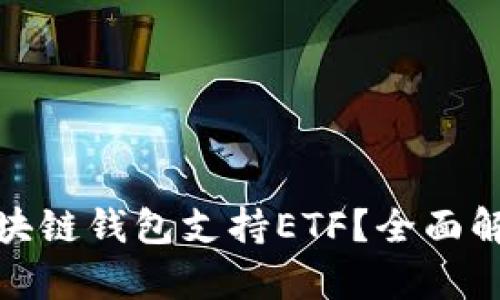 : 什么区块链钱包支持ETF？全面解析与推荐