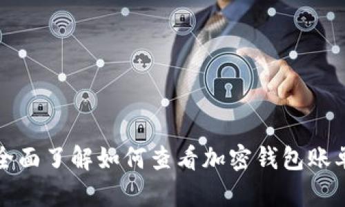 全面了解如何查看加密钱包账单