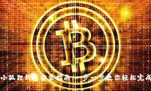 小狐狸钱包安装指南：一步一步教你轻松完成