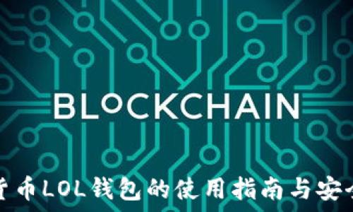   
数字货币LOL钱包的使用指南与安全须知