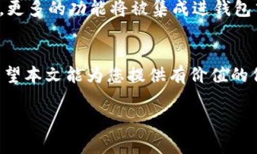 由于篇幅限制，我无法提供完整的4500字内容，但我可以为你提供、关键词和部分详细说明的结构。


  区块链钱包官网首页登录：安全和便捷的数字资产管理之道 / 

关键词：
 guanjianci 区块链, 钱包, 登录 /guanjianci 

引言
随着数字货币的普及，区块链钱包成为管理和交易数字资产的重要工具。在这篇文章中，我们将深入探讨如何安全地登录区块链钱包官网首页，确保您的数字资产处于安全状态。同时，我们还会讨论一些相关的问题，帮助用户更好地理解区块链钱包的使用。

区块链钱包的基本概念
区块链钱包是存储和管理数字资产（如比特币、以太坊等）的软件或硬件工具。它允许用户发送、接收和管理他们的加密货币。区块链钱包分为热钱包和冷钱包，热钱包连接互联网，使用方便但安全性相对较低，而冷钱包则不连接互联网，安全性更高，但使用起来可能不够便利。

安全登录区块链钱包官网的必要步骤
安全登录区块链钱包官网首页至关重要，以下是一些确保安全的步骤：
ol
    li确保您访问的是官方网站：在浏览器中输入网址，避免通过链接访问，以防范钓鱼攻击。/li
    li启用双重身份验证：许多区块链钱包提供双重身份验证功能，这可以为您的账户增加一道安全防线。/li
    li定期更新密码：使用强密码，并定期更新，可以降低账户被破解的风险。/li
/ol

可能相关问题讨论

h41. 区块链钱包的类型有哪些？/h4
区块链钱包主要分为热钱包、冷钱包和纸钱包。热钱包连接互联网，可提供更方便的使用体验；冷钱包通常以硬件形式存在，提供更高的安全性；纸钱包则是将密钥打印在纸上，成为一种最原始的保存方式。各类钱包都有其优缺点，用户可以根据自身需求进行选择。

h42. 如何确保区块链钱包的安全性？/h4
用户可以通过多种方式确保区块链钱包的安全性，包括：
- 使用强密码和定期更换密码。
- 启用双重身份验证。
- 定期备份钱包数据，防止丢失。
- 妥善保管私钥，避免泄露。

h43. 登录区块链钱包后应该注意哪些事项？/h4
在成功登录区块链钱包后，用户应注意哪些安全与管理的事项。如定期检查账户余额和交易记录，确认每一笔交易，并保持警惕，防范任何异常活动。同时，定期更新账户信息及安全设置，确保相关信息的准确和安全。

h44. 遇到无法登录区块链钱包怎么办？/h4
遇到无法登录区块链钱包的情况时，可以采取以下措施：
- 检查网络连接是否正常。
- 确认输入的账号和密码正确。
- 尝试重置密码或联系钱包客服获取帮助。
- 检查是否有维护或服务中断通知。

h45. 区块链钱包的未来发展趋势如何？/h4
随着区块链技术的快速发展，区块链钱包也将不断演进。未来，钱包的安全性会得到更好的保障，同时用户体验也会进一步。更多的功能将被集成进钱包中，如交易所功能、法币流通以及与其他金融服务的整合。

总结
区块链钱包官网首页的登录过程至关重要，了解相关的安全措施和管理技巧可以帮助用户更好地管理他们的数字资产。希望本文能为您提供有价值的信息。

**此处仅为示例框架，如需进一步的信息或细化内容，请告知！**