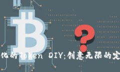 如何实现个性化的Token D