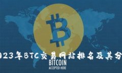 2023年BTC交易网站排名及其