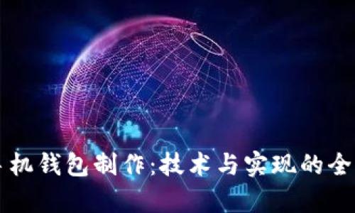 虚拟币手机钱包制作：技术与实现的全方位解析