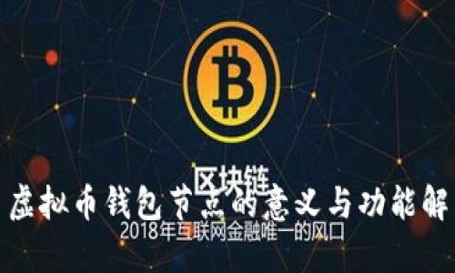 : 虚拟币钱包节点的意义与功能解析