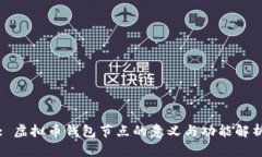 : 虚拟币钱包节点的意义与