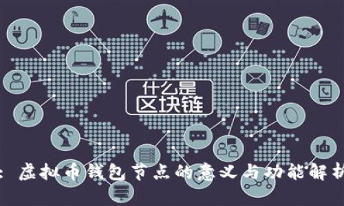 : 虚拟币钱包节点的意义与功能解析