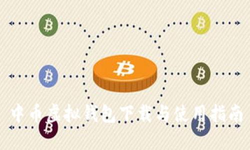 中币虚拟钱包下载与使用指南