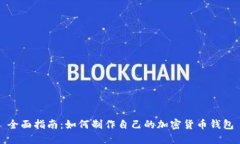 全面指南：如何制作自己