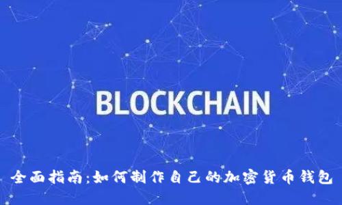 全面指南：如何制作自己的加密货币钱包