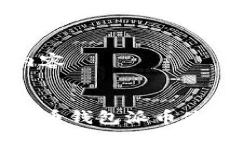 示例内容


加密货币钱包派币使用指南