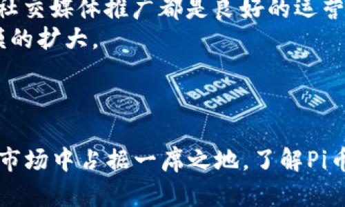 : 了解Pi币如何下载安装及其应用前景

Pi币, 加密货币, 区块链/guanjianci

引言
随着数字货币的快速发展，各种新的加密货币相继问世。其中，Pi币作为一种新兴的数字货币，因其独特的挖矿方式和便捷的用户体验而受到广泛关注。与传统的比特币挖矿不同，用户无需高额的硬件投资就能通过手机进行挖矿。本文将深入探讨Pi币的下载安装过程、核心技术与未来应用，以及用户所面临的潜在问题与挑战。

什么是Pi币？
Pi币是由斯坦福大学的博士生和他的团队于2019年推出的一种新型加密货币。其核心理念是让每个人都能轻松参与到数字货币的挖矿过程中，而无须高昂的设备和耗电量。用户仅需通过手机应用程序进行每日登录即可参与挖矿。Pi币的诞生旨在降低加密货币的门槛，促进更广泛的用户参与，实现更公平的价值分配。

Pi币的下载安装步骤
要开始挖掘Pi币，首先需要下载安装官方应用。以下是完整的安装步骤：
ol
    listrong下载应用程序/strong: 用户可通过访问Pi Network官网或在各大应用商城（如App Store或Google Play）搜索“Pi Network”进行下载。/li
    listrong注册账户/strong: 下载完成后，用户需使用手机号码注册账户。需注意，保证注册信息的真实有效，以确保未来的安全。/li
    listrong完成身份验证/strong: 为了提高安全性和真实性，系统可能会要求用户进行身份验证。/li
    listrong开始挖矿/strong: 注册完成后，用户每天只需点击“挖矿”按钮即可开始获得Pi币。在手机应用中，用户还可以通过邀请朋友加入和参与社区活动来增加获取的Pi币数量。/li
/ol

Pi币的核心技术
Pi币的核心技术是基于区块链的分布式网络，其设计目的是为了增强安全性和去中心化。Pi币采用了一种新颖的共识算法，称为“Stellar Consensus Protocol”（SCP），不同于传统的工作量证明（PoW）系统。这种算法的优势在于，它能够在保障网络安全的同时，大幅降低了对计算资源的需求。
通过这种机制，Pi币实现了高效的交易处理和相对较低的能耗，使得普通用户也能轻松参与其中，而不必担心巨大的电力消耗和设备成本。

Pi币的应用前景
虽然Pi币目前仍处于测试和发展的阶段，但其应用前景却令人期待。随着社区规模的扩大，Pi币可能会被更多商家和平台接受，从而推动其实际应用。此外，随着去中心化金融（DeFi）和非同质化代币（NFT）等概念的普及，Pi币作为一种新兴的数字货币，可能会找到更多的应用场景，例如在线购物、支付和投资等领域。
同时，Pi币团队也在持续进行技术改进与功能拓展，以适应未来市场需求。随着更多用户的加入，相信其将进一步提升生态的活跃度与币值。

Pi币的社区建设
社区是Pi币成功的重要因素之一。通过建立活跃的用户社区，Pi币能够及时获取用户反馈，同时也为新用户提供帮助和指导。社区还通过社交媒体、论坛和线下活动等方式进行沟通和推广，加强用户间的互动。
这种社区驱动的模式不仅提高了用户的参与感和归属感，也让Pi币在市场中建立了良好的品牌形象。随着用户基数的不断扩大，Pi币的影响力也将不断提升。

Pi币相关问题的深入分析

h4问题1: Pi币的安全性如何保障？/h4
随着数字货币的普及，安全性成了每位投资者最关心的问题之一。对Pi币来说，其安全性主要由其底层的区块链技术和社区共识机制来保障。Pi币采用的Stellar Consensus Protocol能够在较低的能耗和成本下，确保交易的安全性与不可篡改性。
此外，用户在使用Pi币时也应增强自身的安全意识。例如，避免在不安全的网络环境下进行付款和交易，定期更改密码，及时更新应用程序，以防范潜在的安全风险。
总的来说，尽管Pi币在技术上有所保障，用户仍需保持警惕，定期学习相关的安全知识，以降低风险。

h4问题2: Pi币能否与现有的金融系统相融合？/h4
Pi币的潜在应用场景与现有的金融系统之间的结合也是一个热议的话题。虽然当前大部分金融机构对于加密货币仍持保守态度，但是随着市场的发展与用户需求的变化，金融机构逐渐意识到数字货币的潜力。Pi币作为一种低门槛的数字货币，若能与传统金融系统结合，将极大促进数字货币的广泛应用。
目前，一些初创企业开始尝试将加密货币与传统支付系统结合，例如通过支付网关直接使用Pi币进行在线支付。这不仅能够提高交易效率，也为用户提供了更为便捷的支付选择。
当然，Pi币要想与现有金融系统真正融合，仍需克服技术、安全、法律等多方面的挑战。此外，用户的接受度也是一个需要重点考虑的因素，只有用户普遍认可，才有可能推动其应用的普及。

h4问题3: Pi币在全球范围内的法律地位如何？/h4
关于数字货币的法律地位，国家间的差异使得这一问题十分复杂。目前，许多国家对加密货币的监管政策仍在探讨阶段。在一些国家，Pi币等新兴数字货币可能被视为资产，受特定法规的约束；而在另一些国家，它们可能被全面禁止。
作为用户，了解相关法律法规至关重要。用户应时刻关注各国监管政策的变化，以避免造成潜在的法律风险。尽可能在法律允许的框架内使用Pi币，为自己的数字资产提供保护。

h4问题4: Pi币的未来价值如何评估？/h4
Pi币的未来价值评估相对复杂，受多种因素影响。首先是市场供需关系。如果Pi币能够吸引大量用户，并得到商家的认可，市场需求将会上升，进而推动其价值上涨。而相反，如果其参与人数限制在一定的范围内，或者无法获得广泛应用，价值将难以提升。
其次是技术发展对Pi币未来的影响。Pi币团队的持续创新和市场适应力是其价值的重要保障。例如，更多的功能和应用场景的开发能促进用户的使用频率，从而提高其价值。最后，竞争对手的出现也会影响Pi币的市场价值，用户的选择将影响到Pi币在市场中的地位。

h4问题5: 如何有效运营Pi币的社区？/h4
社区是Pi币持续发展的动力源泉。为了有效运营社区，首先，用户应积极参与社区活动，这不仅能提高个人的参与感，还能有效促进社区的成长与壮大。举行线上线下活动、创建讨论论坛和社交媒体推广都是良好的运营方式。
其次，社区管理也非常重要。能够及时回应用户需求和问题，搭建良好的反馈渠道，才能增强用户对社区的信任与依赖。此外，鼓励老用户带动新用户，形成良好的传播效应，有助于社区规模的扩大。
最后，持续的价值输出是社区成功的关键。通过定期发布有价值的内容、技术分享和经验交流，可以增强社区的吸引力，提升用户的粘性，进一步推动Pi币的发展。

结论
Pi币作为一种新型的数字货币，以其低门槛、便捷性和独特的挖矿方式吸引了大量用户。尽管其未来发展仍面临许多挑战，但凭借强大的技术背景和活跃的社区支持，Pi币有望在数字货币市场中占据一席之地。了解Pi币的下载安装、核心技术及其应用前景，将帮助用户更好地参与这一崭新的数字经济，享受数字货币带来的便利。无论如何，用户需保持警惕，关注市场动向，把握机会，实现自己的财富增值。