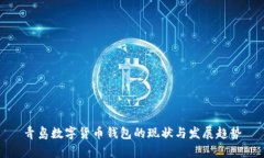 青岛数字货币钱包的现状