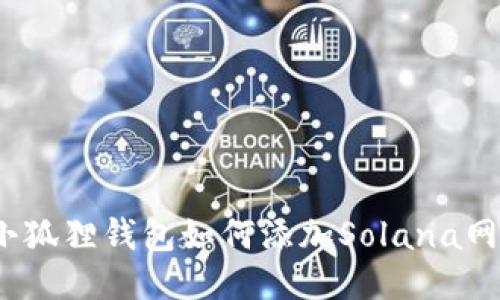  小狐狸钱包如何添加Solana网络