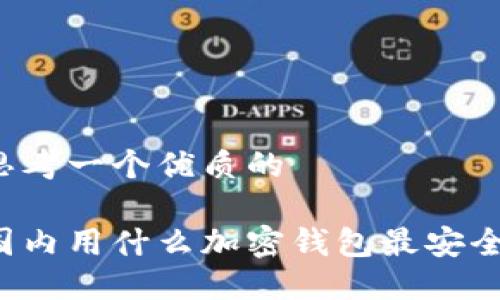 思考一个优质的

国内用什么加密钱包最安全？