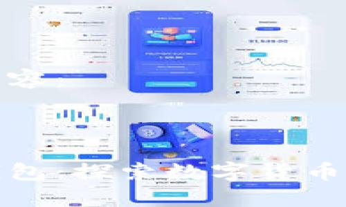 以下是您请求的内容：

与关键词

区块链空投领币钱包：探索数字货币时代的投资新机遇