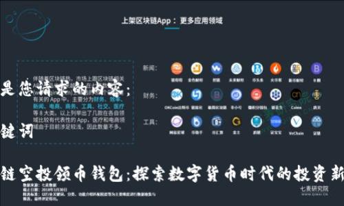 以下是您请求的内容：

与关键词

区块链空投领币钱包：探索数字货币时代的投资新机遇