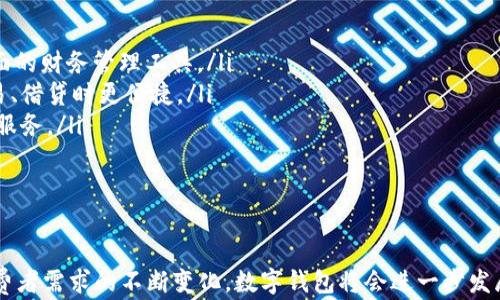 
  数字钱包的作用与未来发展趋势/  

关键词
 guanjianci 数字钱包, 电子支付, 金融科技/ guanjianci 

引言
随着科技的不断进步和互联网的普及，数字钱包作为一种新型的支付和管理工具，逐渐进入人们的日常生活。数字钱包不仅方便了消费者的支付方式，还在一定程度上改变了传统金融行业的运作模式。本文将详细探讨数字钱包的作用以及其未来的发展趋势。

数字钱包的定义及类型
数字钱包，顾名思义是一个虚拟的钱包，用户可以存储个人的支付信息，包括信用卡、借记卡、储值账户等。在技术上，数字钱包可以分为几种类型：
ul
    listrong软件钱包/strong：一般是手机应用程序，可以安全存储用户的金融信息，并提供支付服务。典型的如Apple Pay、支付宝、微信支付等。/li
    listrong硬件钱包/strong：通常用于加密货币的存储，比如Ledger和Trezor等，这些设备能够安全地存储用户的私钥。/li
    listrong在线钱包/strong：基于云服务，用户通过网页访问，可以方便地进行各种交易，如PayPal等。/li
/ul

数字钱包的主要作用
数字钱包在日常生活中发挥着越来越重要的作用，以下是数字钱包的几点主要功能：
ul
    listrong便捷的支付方式/strong：用户只需通过手机扫一扫或点击几下即可完成支付，省去了携带现金和刷卡的麻烦。/li
    listrong安全性提高/strong：数字钱包通常采用加密技术，用户的金融信息更不容易被盗取，相较于传统的支付方式，更具安全性。/li
    listrong管理财务/strong：不少数字钱包提供消费记录和财务管理功能，帮助用户跟踪支出和预算。/li
    listrong跨境支付/strong：数字钱包可以跨地域进行支付，降低了汇率损失和手续繁琐程度，方便用户进行国际交易。/li
/ul

数字钱包的技术基础
数字钱包的背后是强大的技术支持，主要包括以下几个方面：
ul
    listrong区块链技术/strong：在某些数字钱包中，区块链技术被用于确保交易的安全性和透明度。用户的交易记录被存储在区块链上，难以篡改和伪造。/li
    listrong加密算法/strong：用户数据进行加密处理，提高安全性，防止信息在传输过程中被窃取。/li
    listrong移动互联网/strong：依赖于智能手机和快速的网络环境，数字钱包得以便捷应用于日常生活中。/li
/ul

数字钱包的市场发展趋势
近年来，数字钱包市场不断发展壮大，主要表现为以下几个趋势：
ul
    listrong用户需求增加/strong：随着消费者对便捷支付的需求加大，数字钱包的用户数量持续上升。/li
    listrong金融科技创新/strong：金融科技企业不断创新，提升用户体验，推出更多支付服务和附加功能。/li
    listrong数字身份管理/strong：未来，数字钱包有望承担更重要的身份验证角色，提高交易过程中的安全性。/li
    listrong法规与合规/strong：为了保护用户资产，各国政府可能加强对数字钱包的监管，推动行业更加规范的发展。/li
/ul

数字钱包的挑战
尽管数字钱包具有众多优势，但在发展中也面临一些挑战，主要包括：
ul
    listrong安全风险/strong：尽管有加密保护，但黑客攻击依然是数字钱包面临的最大威胁之一。/li
    listrong用户教育/strong：部分用户对数字钱包的认识不足，可能导致使用不当，甚至造成资金损失。/li
    listrong市场竞争激烈/strong：随着越来越多企业进入市场，用户的选择增多，如何留住用户成为了一大挑战。/li
/ul

与数字钱包有关的五个常见问题

问题一：数字钱包是否安全？
安全性是用户使用数字钱包时最关心的问题之一。在分析数字钱包的安全性时，我们可以从以下几个方面进行讨论：
ul
    listrong加密技术：/strong大多数数字钱包都会使用强加密算法对用户信息进行保护，确保在数据传输和存储中的安全性。例如，SSL/TLS加密为信息传输提供保护，这意味着即便有人截获了数据，也无法读取信息。/li
    listrong多重验证：/strong很多数字钱包提供多重身份验证功能，比如短信验证码、指纹识别等，提高账户的安全性。/li
    listrong用户责任：/strong安全最终取决于用户的使用习惯。比如，用户应该定期更换密码、不要在不安全的网络环境下进行交易、保持设备安全等。/li
/ul
因此，虽然数字钱包在安全性上较为完善，但用户仍需保持警惕，做好自身的安全防范。

问题二：如何选择合适的数字钱包？
面对市面上众多的数字钱包，选择一个合适的数字钱包显得尤为重要。以下是一些选择数字钱包时需要考虑的因素：
ul
    listrong功能需求：/strong不同的数字钱包提供不同的功能，用户需要根据自身需求选择。例如，如果希望进行加密货币交易，可以选择支持多种币种的钱包；如果主要使用消费支付，可以选择线下支付功能强的钱包。/li
    listrong安全性：/strong如前所述，安全性是选择数字钱包的重要因素。用户应查看钱包的加密标准、是否支持多重身份验证等。/li
    listrong用户体验：/strong用户界面友好和操作便利性也不可忽视。用户可以先下载试用，感受一下使用过程是否流畅。/li
/ul
最后，查看其他用户的评价和反馈也是选择数字钱包时很重要的一个环节，能帮助用户做出更加明智的决定。

问题三：数字钱包的交易费用如何？
交易费用是使用数字钱包时常常会涉及到的一个话题，具体情况因平台而异，一般来说，数字钱包的交易费用主要包括：
ul
    listrong交易手续费：/strong大多数数字钱包在每笔交易中按一定比例收取手续费，这些费用往往不同于银行卡的固定费用，用户需在使用前了解清楚。/li
    listrong提现费用：/strong当用户将余额提现到银行卡或其他账户中时，且部分钱包会收取提现费用。/li
    listrong跨境交易费用：/strong如果你进行跨境交易，建议查看清楚可能涉及的汇率费差和手续费。/li
/ul
为了节省费用，用户应充分了解所选数字钱包的收费标准，以及是否有更新及优惠活动。

问题四：数字钱包如何保护用户隐私？
数字钱包的安全性与用户隐私保护密不可分，很多数字钱包在这一方面采取了一系列措施：
ul
    listrong数据加密：/strong用户的交易记录和个人信息通常会采用加密技术进行保护，确保在存储及传输过程中不被他人窃取。/li
    listrong匿名支付：/strong一些数字钱包提供匿名支付功能，通过使用中间账户进行交易，用户身份不会直接暴露给商家。/li
    listrong用户掌握数据：/strong有些数字钱包允许用户随时查看和修改自己的隐私设置，用户可以选择公开或隐藏某些信息。/li
/ul
因此，选择数字钱包时，用户应关注其隐私保护措施，以保障自身数据的安全。

问题五：未来数字钱包的发展方向是什么？
未来，数字钱包将继续朝着智能化、便捷化的方向发展，以下是一些可能的发展趋势：
ul
    listrong集成更多功能：/strong数字钱包将不再局限于支付功能，可能结合个人理财、投资、保险等多种金融服务，成为全面的财务管理工具。/li
    listrong数字身份与信用评分融入：/strong未来数字钱包有可能融入数字身份管理和信用评分系统，使得用户在进行交易、借贷时更便捷。/li
    listrong与商户的深度合作：/strong数字钱包可能会与商家深度整合，为用户提供积分、优惠和定向促销等更加个性化的服务。/li
/ul
随着技术的不断进步，数字钱包在生活中所发挥的作用必将与日俱增，成为未来金融的重要组成部分。

结论
综上所述，数字钱包以其便利、安全和多功能性的特色，已经成为现代支付体系中不可或缺的一部分。伴随科技的不断进步和消费者需求的不断变化，数字钱包将会进一步发展，实现更多创新功能。无疑，数字钱包的未来前景将是广阔的，而我们应当积极适应这一趋势，享受金融科技带来的便利与安全。