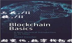   数字钱包的作用与未来发