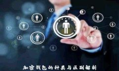 加密钱包的种类与区别解