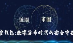 加密钱包：数字货币时代