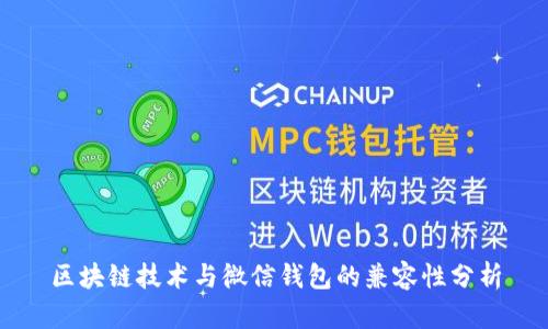 区块链技术与微信钱包的兼容性分析
