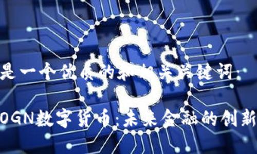 下面是一个优质的和相关关键词:
探索OGN数字货币:未来金融的创新先锋