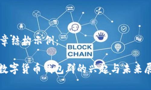 文章结构示例：

: 数字货币钱包群的兴起与未来展望