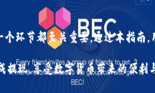 内容：
如何在OKEx平台上提现数字货币？

关键词内容：
OKEx, 数字货币, 提现/guanjianci

一、OKEx平台简介
OKEx成立于2014年，是一家全球领先的数字资产交易平台，为用户提供多种交易服务，包括现货交易、期货交易、杠杆交易等。它支持多种数字货币，并以其高流动性和安全性受到广泛欢迎。随着数字货币的普及，越来越多的用户开始关注如何安全地提现他们在OKEx上的资产。

二、提现的准备工作
在进行提现之前，需要确保一些基本条件已经满足。首先，您需要在OKEx注册一个账号，并完成KYC（Know Your Customer）验证，即身份认证。这是为了确保用户身份的真实性，避免洗钱等非法活动。

其次，确保您的账户中有足够的资产可以进行提现。在提现过程中，OKEx可能会收取一定的手续费，因此最好在提现前确认您的余额。同时，了解您所提现的币种的提现规则和手续费也是非常必要的，例如每种币的最小提现额度和手续费是多少。

三、如何进行提现操作
登录到OKEx账户后，您可以找到“资产”或“钱包”选项，这里会列出您拥有的所有数字货币。在选择您想要提现的币种后，点击该币种对应的“提现”按钮。

在提现页面，您需要输入以下信息：
ul
listrong提现地址：/strong输入您希望将数字货币提现到的外部钱包地址。请确保输入正确，因为一旦发出，资产将不可逆转地发送到该地址。/li
listrong提现金额：/strong输入想要提现的数量。请记得考虑到交易费的扣除。/li
listrong安全验证：/strongOKEx会要求您进行身份验证，通常需要输入二次验证码或进行其他安全措施。/li
/ul

完成这些步骤后，点击“提交”完成提现申请。此时，系统会进行处理，通常需要几分钟到几个小时不等。您可以在“提现记录”中查看提现状态。

四、提现注意事项
尽管提现过程相对简单，但还是要注意以下几点：
ul
li务必确认提现地址，确保没有输入错误；/li
li了解相关币种的提现规则，如果该币种的提现数量过低，可能会导致您无法提现；/li
li考虑交易波动，尽量在市场波动较小的时候进行提现；/li
li防止网络钓鱼，不要随意输入账号和密码到不明链接；/li
li保持软件和防病毒软件的更新，以确保您的设备安全。/li
/ul

五、可能遇到的问题及解决方案
在提现过程中，用户可能会遇到一些常见问题。以下是五个常见问题及其解决办法：

问题一：提现资金到达外部钱包的时间过长。
这通常是因为区块链网络的拥堵所导致。每个数字货币都有自己的区块链网络，当交易的数量很大时，交易确认的时间可能会延长。建议查看对应货币的区块链浏览器，了解当前网络状态，确认是否为网络问题。如果不是网络原因，联系OKEx客服寻求帮助。

问题二：提现地址错误导致资金丢失。
数字货币的提现是不可逆的，如果您错误地输入了提现地址，您将无法找回这些资产。因此，务必在提现之前仔细检查每一个字符。一些用户可能会选择进行小额测试，用于确保提现地址的正确性。此外，建议使用硬件钱包进行长期存储，尽量避免将大量资产存放在交易所。

问题三：账户被锁定或无法提现。
有时，出于安全原因，平台可能会锁定用户的账户。这可能是因为多次输入错误密码或账户异常活动。解决方法是按照平台的指导进行账户解锁，通常需要进行身份验证。如果无法解决，可以直接联系OKEx的客服。

问题四：不明确的提现手续费。
提现手续费因币种而异，因此在提现前务必确认相关费率。您可以在提现页面查看具体的手续费信息，也可以在官网进行查询。如果有任何疑问，可以咨询客服获取最新的手续费标准。了解手续费对于计划投资和进行资金流动非常重要，可以帮助用户有效规避不必要的损失。

问题五：提币量过小，无法提现。
不同的数字货币在提现时可能会设定最小提现额度，因此在进行提现前需要确认您手中持有的币种是否满足最小提现条件。如果资金不满足最小提现要求，您无法进行提现，建议继续交易或合并其他账户资金进行提现。同时，也要关注各币种的市场行情，选择合适的时机进行提现，避免代价更高的交易手续费。

六、总结
在OKEx平台提现数字货币是一个相对直接的过程，但用户仍需对每一步骤保持警惕，以防范潜在风险。从确保提现地址到了解手续费，每一个环节都至关重要。通过本指南，用户能够更加清晰地理解提现流程及注意事项，以便安全有效地管理自己的数字资产。

对于初次进行数字资产交易的用户来说，了解整个流程并做好相应的准备能极大提高操作的安全性。希望大家能顺利地在OKEx平台上完成提现，享受数字货币带来的便利与乐趣。